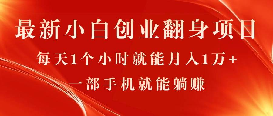最新小白创业翻身项目，每天1个小时就能月入1万+，0门槛，一部手机就能…网创吧-网创项目资源站-副业项目-创业项目-搞钱项目八海掘金网创吧