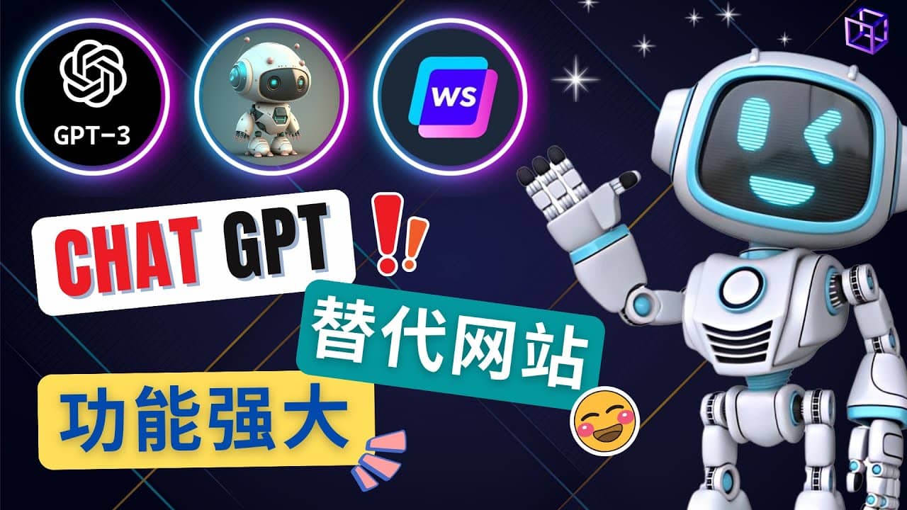 Ai聊天工具ChatGPT的替代网站，3大功能强大的人工智能工具网创吧-网创项目资源站-副业项目-创业项目-搞钱项目八海掘金网创吧