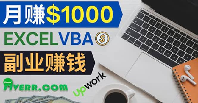 会使用Excel就能赚钱，在Fiverr出售Excel数据录入服务，月入1000美元以上网创吧-网创项目资源站-副业项目-创业项目-搞钱项目八海掘金网创吧