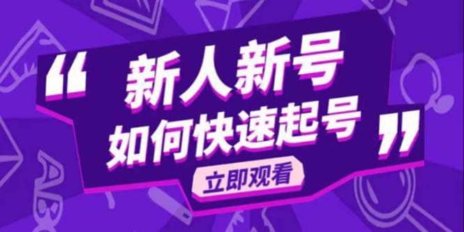 2023抖音好物分享变现课，新人新号如何快速起号网创吧-网创项目资源站-副业项目-创业项目-搞钱项目八海掘金网创吧