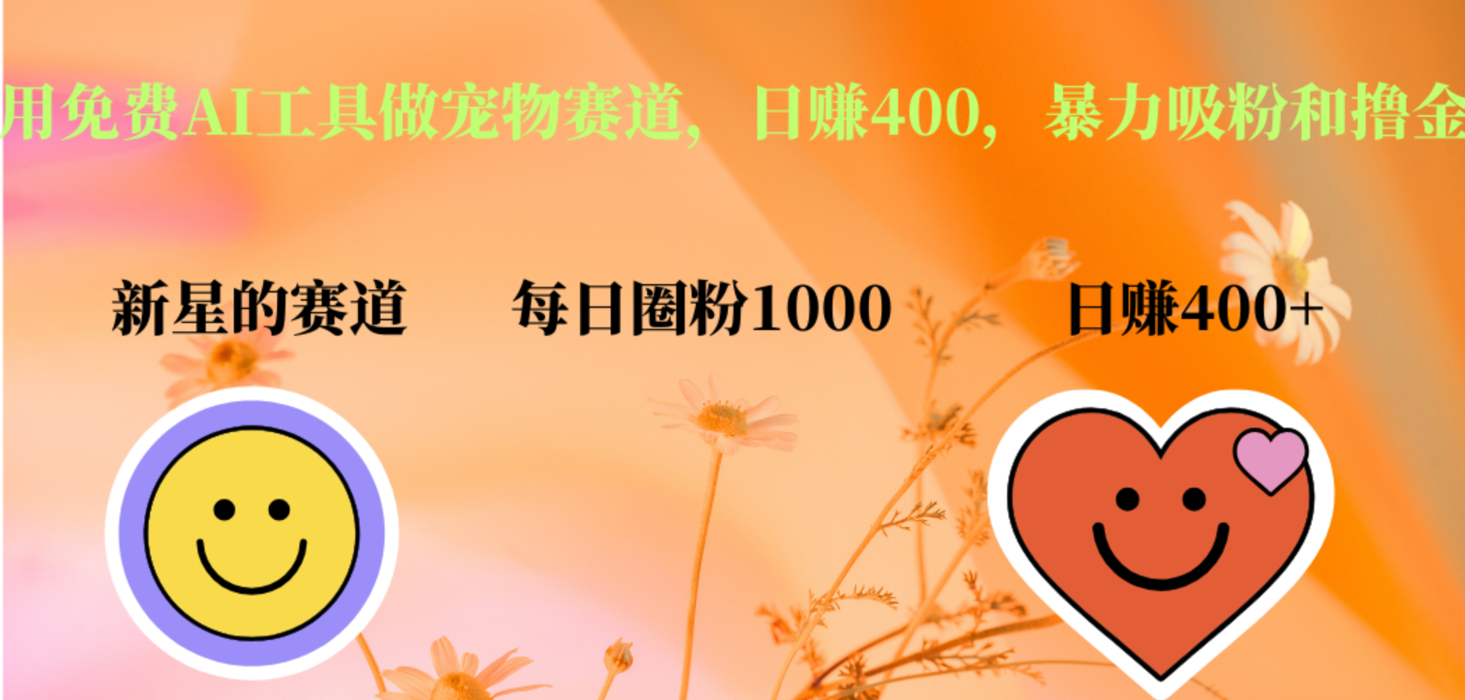 用免费AI工具做宠物赛道，日赚400，暴力吸粉和撸金网创吧-网创项目资源站-副业项目-创业项目-搞钱项目八海掘金网创吧