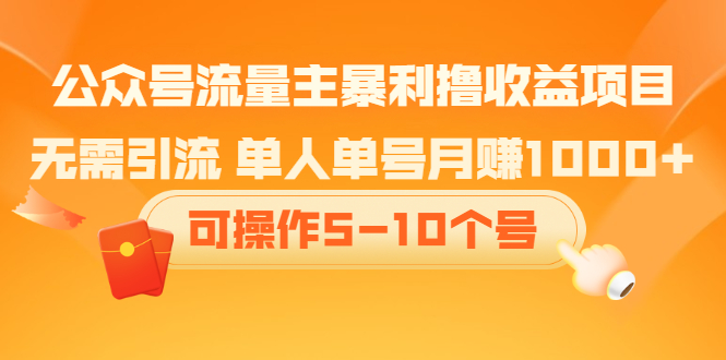 公众号流量主暴利撸收益项目，空闲时间操作网创吧-网创项目资源站-副业项目-创业项目-搞钱项目八海掘金网创吧