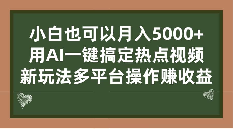 小白也可以月入5000+， 用AI一键搞定热点视频， 新玩法多平台操作赚收益网创吧-网创项目资源站-副业项目-创业项目-搞钱项目八海掘金网创吧