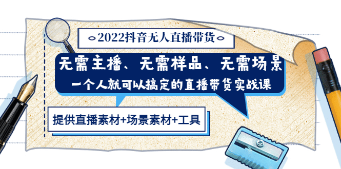 2022抖音无人直播带货 无需主播、样品、场景，一个人能搞定(内含素材+工具)网创吧-网创项目资源站-副业项目-创业项目-搞钱项目八海掘金网创吧