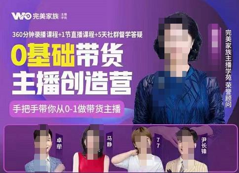 完美家族0基础带货主播创造营，​手把手教你从0~1做带货主播网创吧-网创项目资源站-副业项目-创业项目-搞钱项目八海掘金网创吧