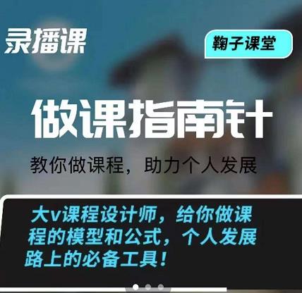 鞠子课堂·做课指南针：教你做课，助力个人发展网创吧-网创项目资源站-副业项目-创业项目-搞钱项目八海掘金网创吧