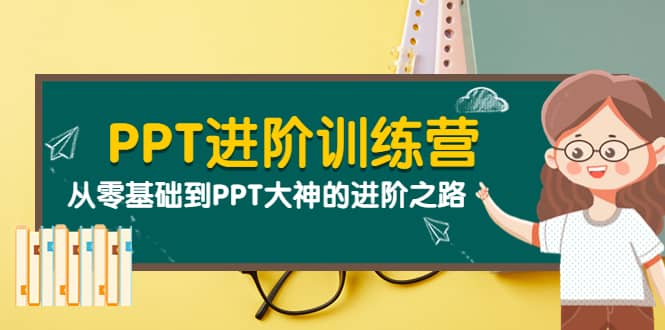 PPT进阶训练营（第二期）：从零基础到PPT大神的进阶之路（40节课）网创吧-网创项目资源站-副业项目-创业项目-搞钱项目八海掘金网创吧