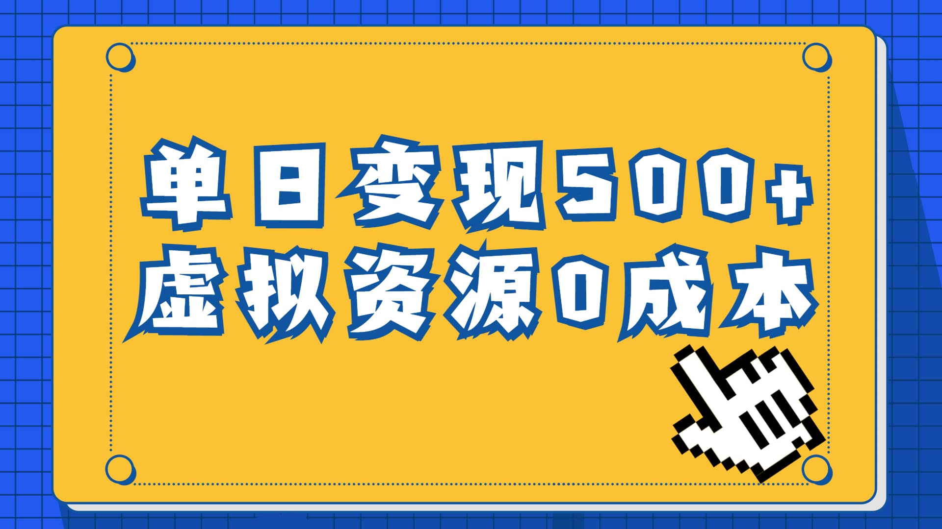 一单29.9元，通过育儿纪录片单日变现500+，一部手机即可操作，0成本变现网创吧-网创项目资源站-副业项目-创业项目-搞钱项目八海掘金网创吧