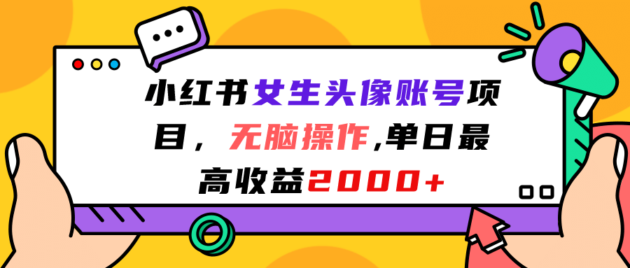 小红书女生头像账号项目，无脑操作，单日最高收益2000+网创吧-网创项目资源站-副业项目-创业项目-搞钱项目八海掘金网创吧