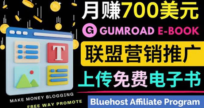 通过虚拟商品交易平台Gumroad，发布免费电子书 并推广自己的联盟营销链赚钱网创吧-网创项目资源站-副业项目-创业项目-搞钱项目八海掘金网创吧