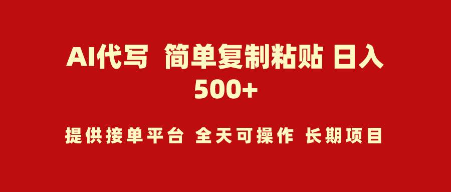 AI代写项目 简单复制粘贴 小白轻松上手 日入500+网创吧-网创项目资源站-副业项目-创业项目-搞钱项目八海掘金网创吧
