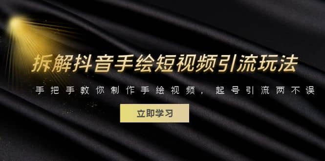 拆解抖音手绘短视频引流玩法，手把手教你制作手绘视频，起号引流两不误网创吧-网创项目资源站-副业项目-创业项目-搞钱项目八海掘金网创吧