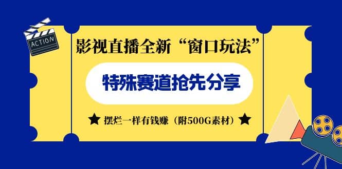 影视直播全新“窗口玩法”特殊赛道抢先分享！摆烂一样有钱赚（附500G素材）网创吧-网创项目资源站-副业项目-创业项目-搞钱项目八海掘金网创吧