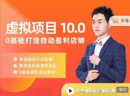 陆明明·虚拟项目特训班10.0，0基础打造自动盈利店铺 价值1580元网创吧-网创项目资源站-副业项目-创业项目-搞钱项目八海掘金网创吧