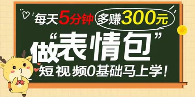 表情包短视频变现项目，短视频0基础马上学，每天5分钟多赚300元网创吧-网创项目资源站-副业项目-创业项目-搞钱项目八海掘金网创吧