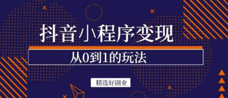 抖音小程序一个能日入300+的副业项目，变现、起号、素材、剪辑网创吧-网创项目资源站-副业项目-创业项目-搞钱项目八海掘金网创吧