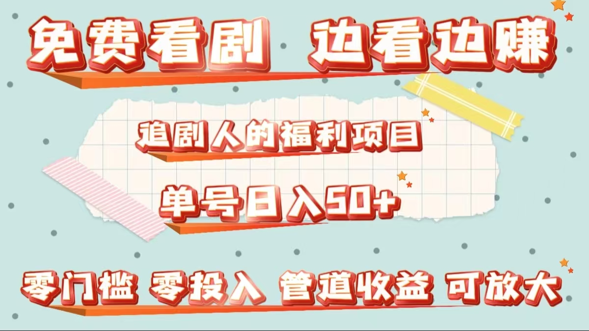 免费看剧，边看边赚，追剧人的福利项目。单号日入50+可放大网创吧-网创项目资源站-副业项目-创业项目-搞钱项目八海掘金网创吧