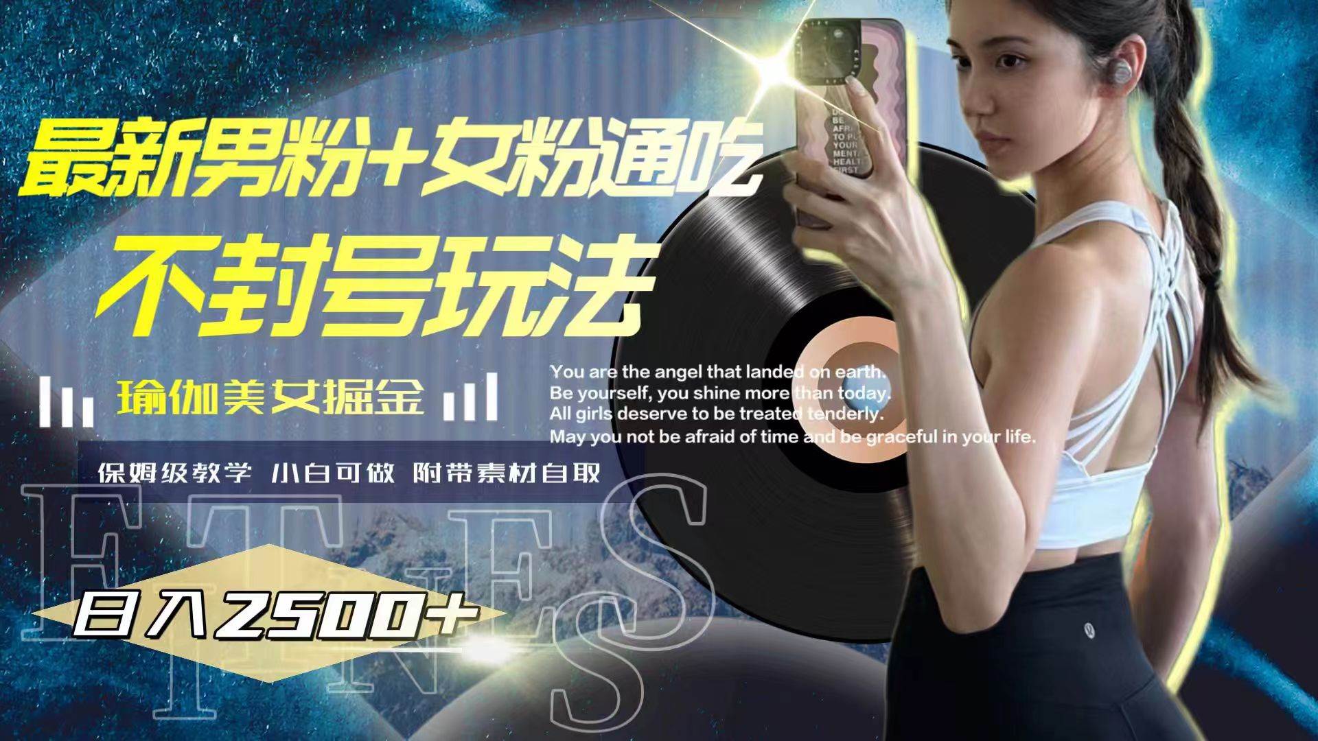 最新男粉+女粉通吃不封号玩法瑜伽美女掘金，日入2500+网创吧-网创项目资源站-副业项目-创业项目-搞钱项目八海掘金网创吧