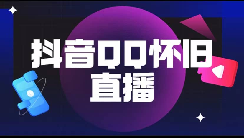 抖音QQ怀旧直播撸音浪变现项目（教程+软件+素材）网创吧-网创项目资源站-副业项目-创业项目-搞钱项目八海掘金网创吧