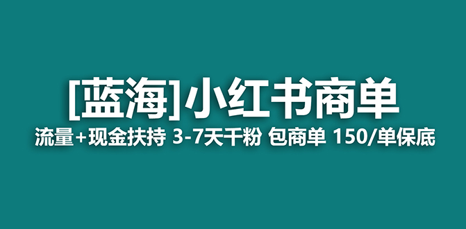 【蓝海项目】小红书商单项目，7天就能接广告变现，稳定一天500+保姆级玩法网创吧-网创项目资源站-副业项目-创业项目-搞钱项目八海掘金网创吧