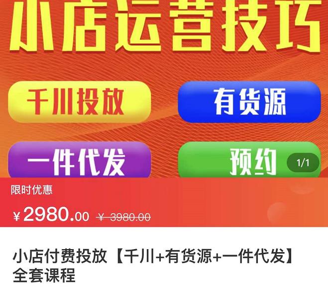 七巷社·小店付费投放【千川+有资源+一件代发】全套课程，从0到千级跨步的全部流程网创吧-网创项目资源站-副业项目-创业项目-搞钱项目八海掘金网创吧
