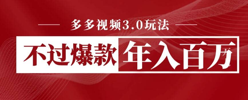 多多视频3.0玩法，线下结算不过爆款年入百万网创吧-网创项目资源站-副业项目-创业项目-搞钱项目八海掘金网创吧