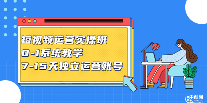 短视频运营实操班，0-1系统教学，​7-15天独立运营账号网创吧-网创项目资源站-副业项目-创业项目-搞钱项目八海掘金网创吧