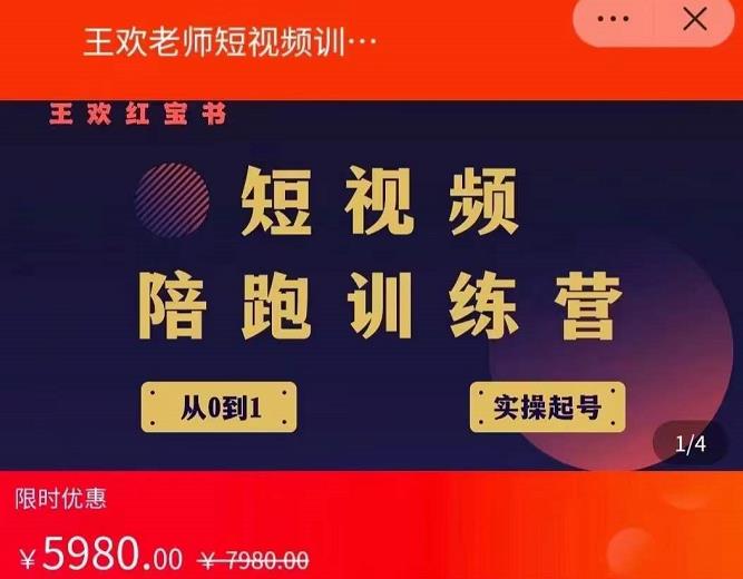 王欢红宝书短视频培训营，从认知、起号、实操、运营，适合新人起步网创吧-网创项目资源站-副业项目-创业项目-搞钱项目八海掘金网创吧