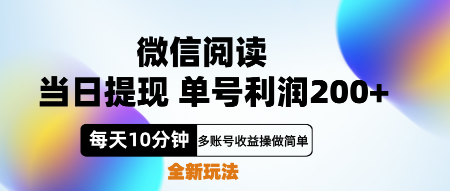 微信阅读新玩法，每天十分钟，单号利润200+，简单0成本，当日就能提…网创吧-网创项目资源站-副业项目-创业项目-搞钱项目八海掘金网创吧