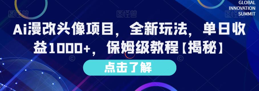 Ai漫改头像项目，全新玩法，单日收益1000+，保姆级教程【揭秘】网创吧-网创项目资源站-副业项目-创业项目-搞钱项目八海掘金网创吧
