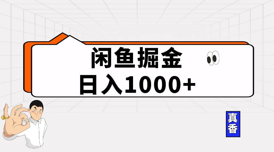 闲鱼暴力掘金项目，轻松日入1000+网创吧-网创项目资源站-副业项目-创业项目-搞钱项目八海掘金网创吧