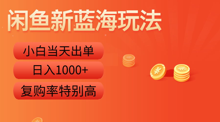 闲鱼新蓝海玩法，小白当天出单，复购率特别高，日入1000+网创吧-网创项目资源站-副业项目-创业项目-搞钱项目八海掘金网创吧