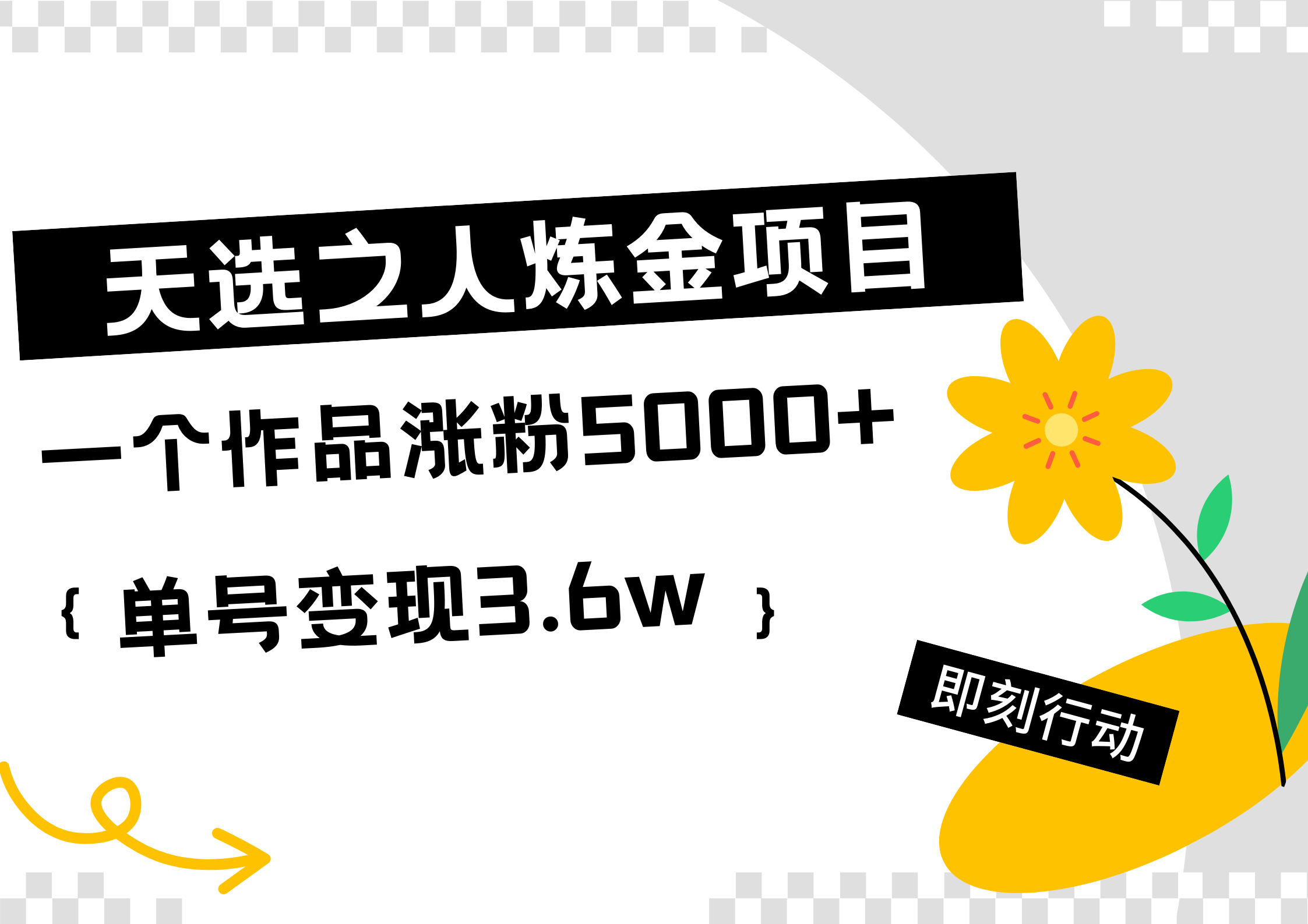 天选之人炼金热门项目，一个作品涨粉5000+，单号变现3.6w网创吧-网创项目资源站-副业项目-创业项目-搞钱项目八海掘金网创吧