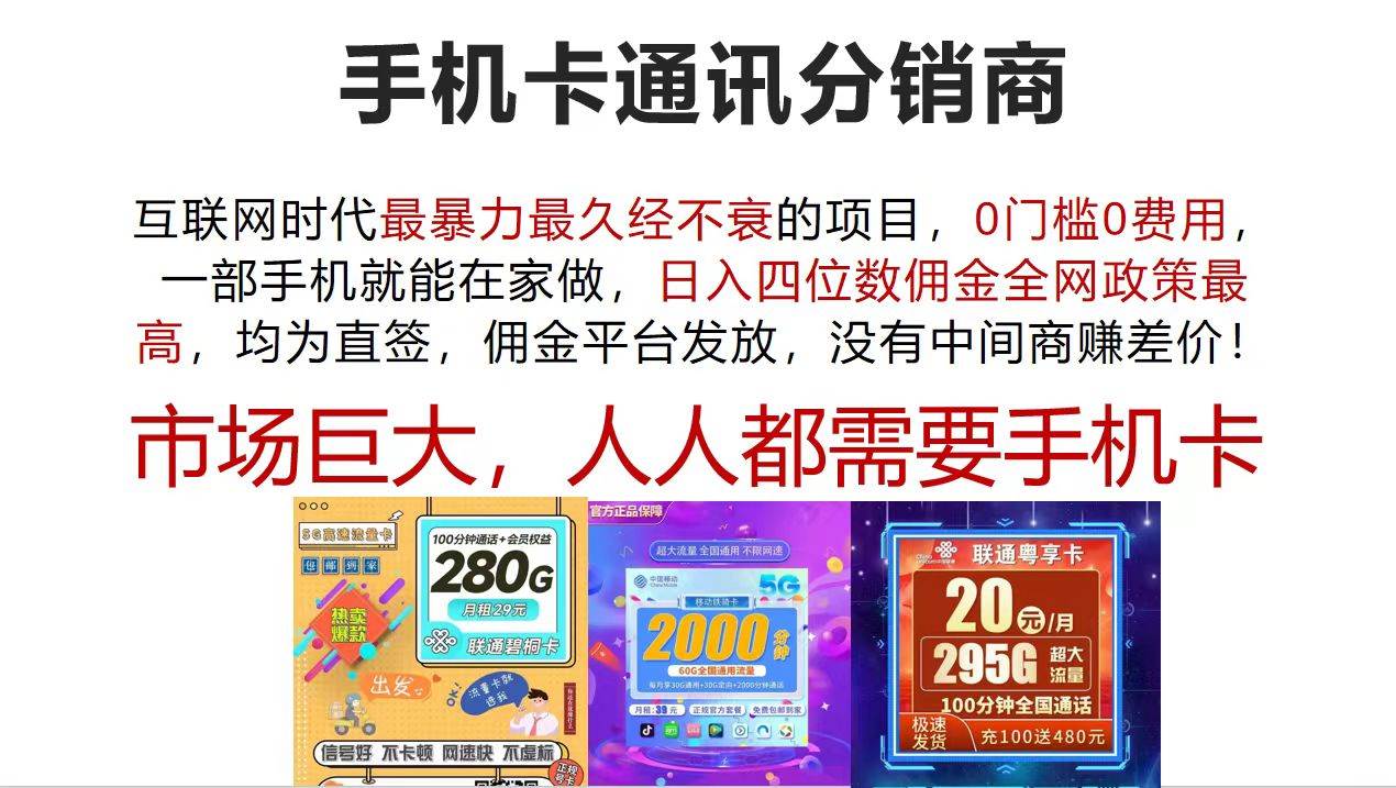 手机卡通讯分销商 互联网时代最暴利最久经不衰的项目，0门槛0费用，…网创吧-网创项目资源站-副业项目-创业项目-搞钱项目八海掘金网创吧