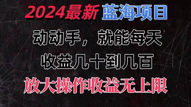 有手就行的2024全新蓝海项目，每天1小时收益几十到几百，可放大操作收…网创吧-网创项目资源站-副业项目-创业项目-搞钱项目八海掘金网创吧