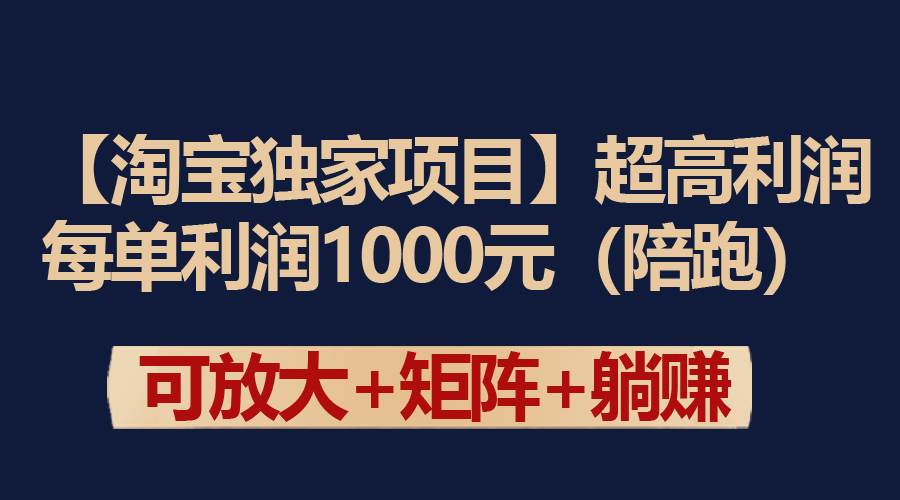 【淘宝独家项目】超高利润：每单利润1000元网创吧-网创项目资源站-副业项目-创业项目-搞钱项目八海掘金网创吧