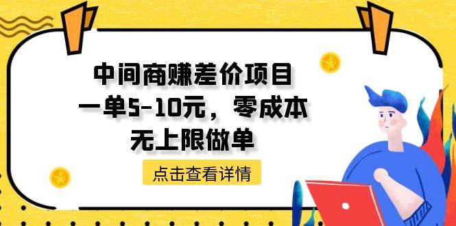 中间商赚差价天花板项目，一单5-10元，零成本，无上限做单网创吧-网创项目资源站-副业项目-创业项目-搞钱项目八海掘金网创吧
