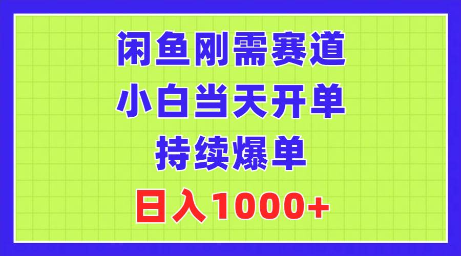 闲鱼刚需赛道，小白当天开单，持续爆单，日入1000+网创吧-网创项目资源站-副业项目-创业项目-搞钱项目八海掘金网创吧