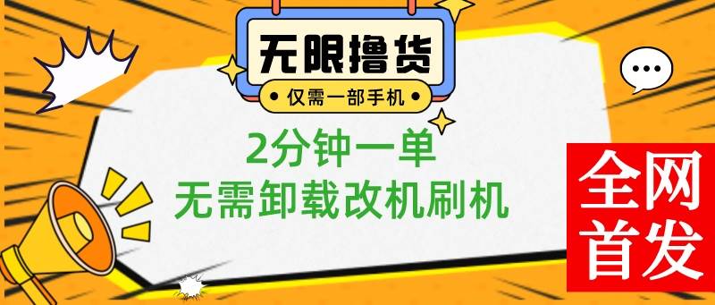 小白也可无脑操作，一部手机无限撸0.01商品，2分钟一单，无需卸载刷机改机网创吧-网创项目资源站-副业项目-创业项目-搞钱项目八海掘金网创吧