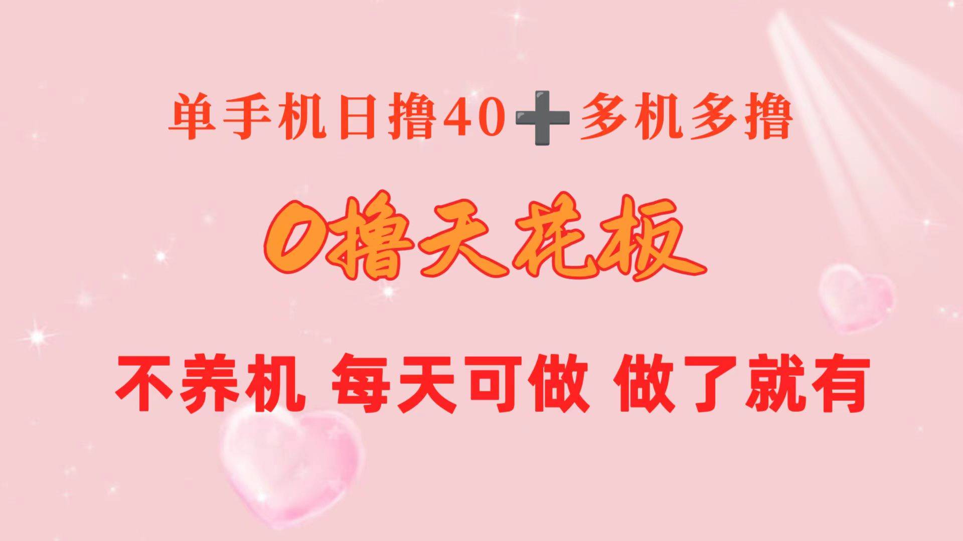 0撸天花板 单手机日收益40+ 2台80+ 单人可操作10台 做了就有 长期稳定网创吧-网创项目资源站-副业项目-创业项目-搞钱项目八海掘金网创吧