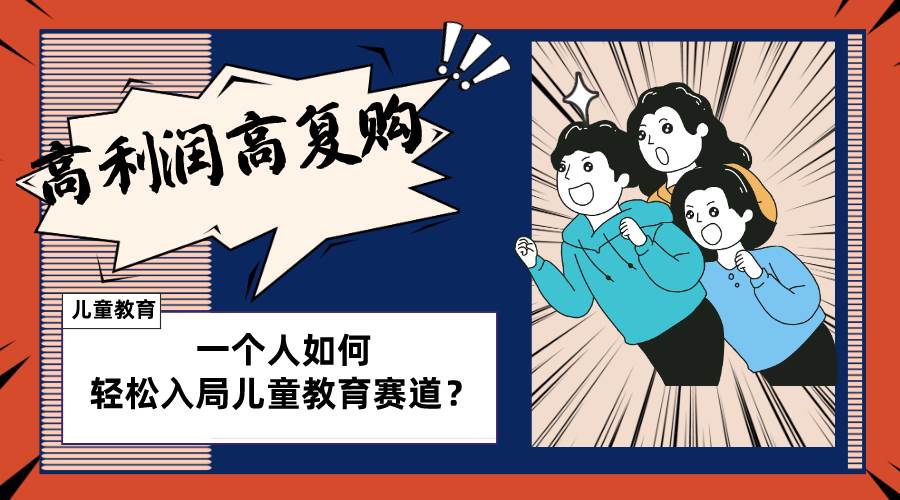 儿童教育赛道怎么做？适合个人的操盘方法，长期可做，高利润高复购网创吧-网创项目资源站-副业项目-创业项目-搞钱项目八海掘金网创吧