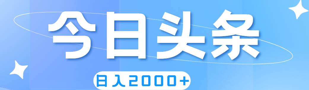 撸爆今日头条，简单无脑，日入2000+网创吧-网创项目资源站-副业项目-创业项目-搞钱项目八海掘金网创吧
