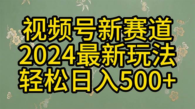2024玩转视频号分成计划，一键生成原创视频，收益翻倍的秘诀，日入500+网创吧-网创项目资源站-副业项目-创业项目-搞钱项目八海掘金网创吧