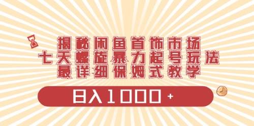 闲鱼首饰领域最新玩法，日入1000+项目0门槛一台设备就能操作网创吧-网创项目资源站-副业项目-创业项目-搞钱项目八海掘金网创吧