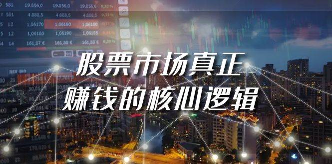 某公众号付费文章《股票市场真正赚钱的核心逻辑》网创吧-网创项目资源站-副业项目-创业项目-搞钱项目八海掘金网创吧