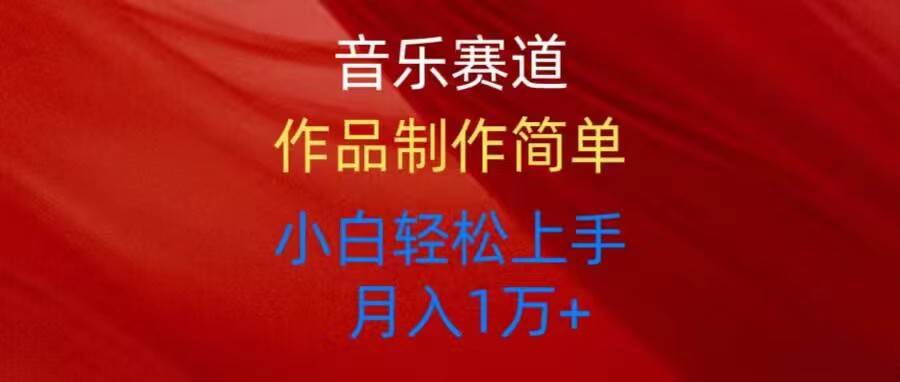 音乐赛道玩法纯原创，所有平台可以发布，小白轻松上手网创吧-网创项目资源站-副业项目-创业项目-搞钱项目八海掘金网创吧
