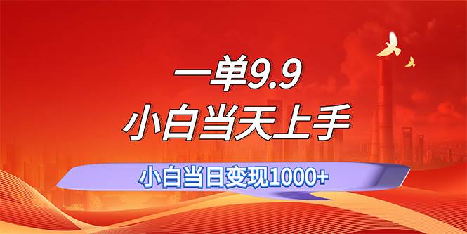 一单9.9，一天轻松上百单，不挑人，小白当天上手，一分钟一条作品网创吧-网创项目资源站-副业项目-创业项目-搞钱项目八海掘金网创吧