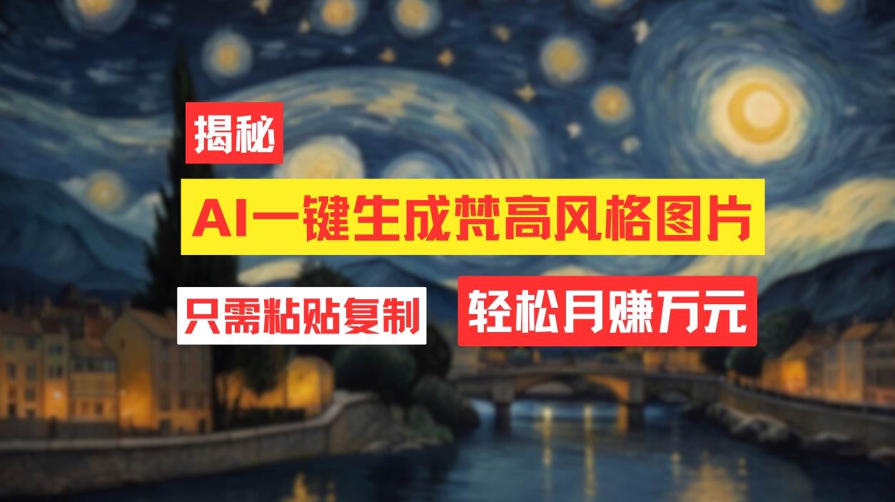 用AI工具生成梵高风格图片，月入过万只需简单几步！网创吧-网创项目资源站-副业项目-创业项目-搞钱项目八海掘金网创吧