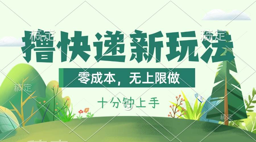撸快递最新玩法，零成本，无上限做，日产1000+。课程看完就会网创吧-网创项目资源站-副业项目-创业项目-搞钱项目八海掘金网创吧