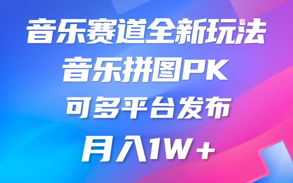 音乐赛道新玩法，纯原创不违规，所有平台均可发布 略微有点门槛，但与…网创吧-网创项目资源站-副业项目-创业项目-搞钱项目八海掘金网创吧